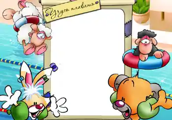 Foto-effetti della categoria Sapere e saper fare tutto № 295. Scrittura sulla cornice: Учусь плавать.