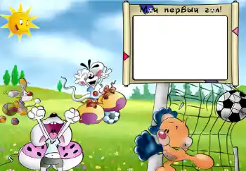 Foto-effetti della categoria Sapere e saper fare tutto № 296. Scrittura sulla cornice: Мой первый гол.
