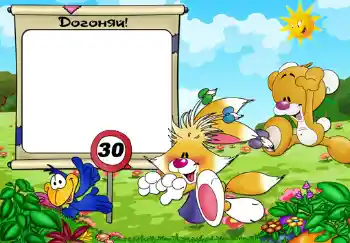 Foto-effetti della categoria Sapere e saper fare tutto № 299. Scrittura sulla cornice: Догоняй.