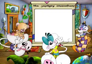 Foto-effetti della categoria Sapere e saper fare tutto № 300. Scrittura sulla cornice: На зарядку становись.