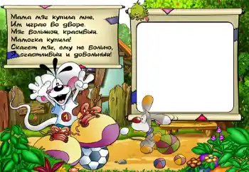Foto-effetti della categoria Sapere e saper fare tutto № 302. Scrittura sulla cornice: Стишок "Мама мяч купила мне...".