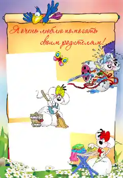 Foto-effetti della categoria Sapere e saper fare tutto № 32823. Scrittura sulla cornice: Mi piace tantissimo aiutare i genitori!