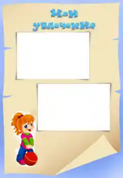 Foto-effetti della categoria Sapere e saper fare tutto № 34824. Scrittura sulla cornice: Miei hobby