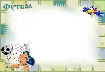 Foto-effetti della categoria Sapere e saper fare tutto № 40490. Scrittura sulla cornice: Calcio