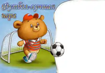 Foto-effetti della categoria Sapere e saper fare tutto № 40491. Scrittura sulla cornice: Calcio