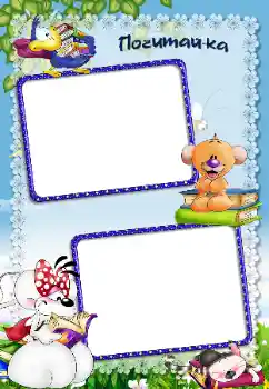 Foto-effetti della categoria Sapere e saper fare tutto № 40505. Scrittura sulla cornice: Sto imparando a leggere Foto-effetti della categoria Sapere e saper fare tutto № 40505. Scrittura sulla cornice: Sto imparando a leggere