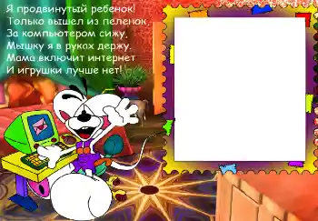 Foto-effetti della categoria Sapere e saper fare tutto № 4829. Scrittura sulla cornice: Я продвинутый ребенок...