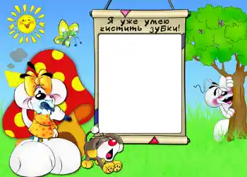 Foto-effetti della categoria Sapere e saper fare tutto № 554. Scrittura sulla cornice: Я уже умею чистить зубки.