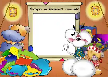 Foto-effetti della categoria Bagni, pasti, sonno № 1178. Scrittura sulla cornice: Сокро ложиться спать!