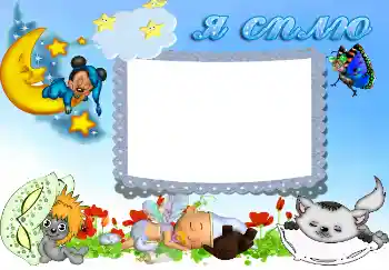 Foto-effetti della categoria Bagni, pasti, sonno № 2056. Scrittura sulla cornice: Я сплю