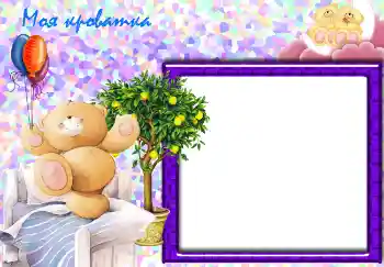 Foto-effetti della categoria Bagni, pasti, sonno № 2462. Scrittura sulla cornice: Моя кроватка.