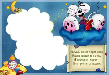 Foto-effetti della categoria Bagni, pasti, sonno № 2527. Scrittura sulla cornice: Стишок "Каждый вечер перед сном..."