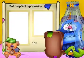Foto-effetti della categoria Bagni, pasti, sonno № 25469. Scrittura sulla cornice: Моя кроватка.