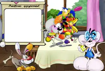 Foto-effetti della categoria Bagni, pasti, sonno № 417. Scrittura sulla cornice: Люблю фрукты.