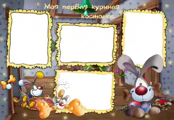 Foto-effetti della categoria Bagni, pasti, sonno № 45799. Scrittura sulla cornice: Моя первая куриная косточка