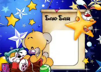 Foto-effetti della categoria Bagni, pasti, sonno № 558. Scrittura sulla cornice: Баю-бай.