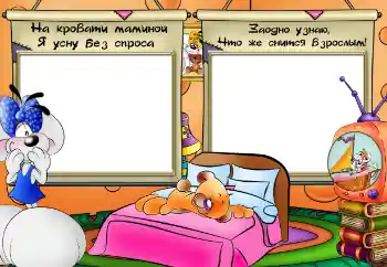 Foto-effetti della categoria Bagni, pasti, sonno № 64358. Scrittura sulla cornice: На кровати маминой я усну без спроса Foto-effetti della categoria Bagni, pasti, sonno № 64358. Scrittura sulla cornice: На кровати маминой я усну без спроса