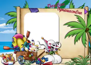 Scrittura sulla cornice: Первое путешествие. Scrittura sulla cornice: Первое путешествие.