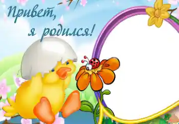 Scrittura sulla cornice: Sono nato!