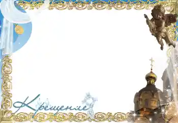 Foto-effetti della categoria Primo anno № 197686. Scrittura sulla cornice: Christening