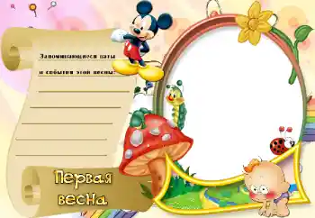 Scrittura sulla cornice: Первая весна