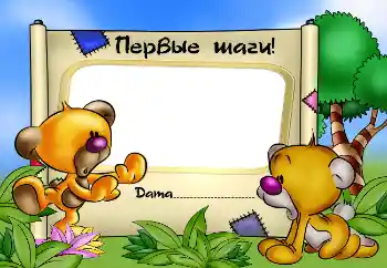 Scrittura sulla cornice: Первые шаги!