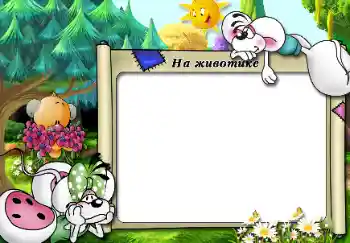 Scrittura sulla cornice: На животике