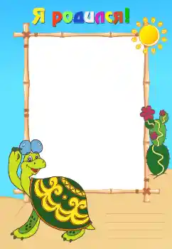 Scrittura sulla cornice: Sono nato!