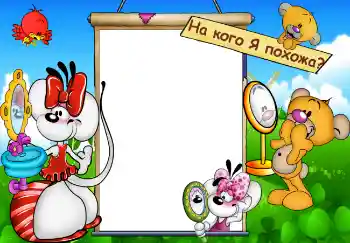 Scrittura sulla cornice: На кого Я похожа?