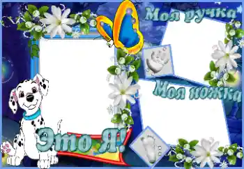 Scrittura sulla cornice: Это я. Моя ручка. Моя ножка.