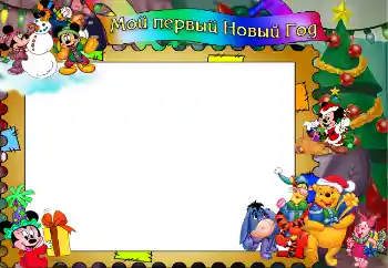 Scrittura sulla cornice: Мой первый Новый Год!