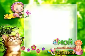 Scrittura sulla cornice: Мой любимый горшок Scrittura sulla cornice: Мой любимый горшок