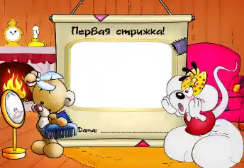 Scrittura sulla cornice: The first haircut! Scrittura sulla cornice: The first haircut!