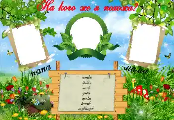 Scrittura sulla cornice: На кого Я похожа? Scrittura sulla cornice: На кого Я похожа?