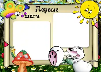 Scrittura sulla cornice: Первые шаги.