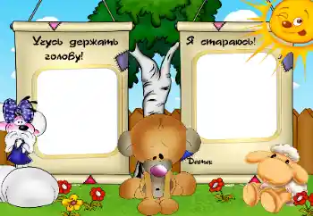 Scrittura sulla cornice: Учусь держать голову. Я стараюсь.