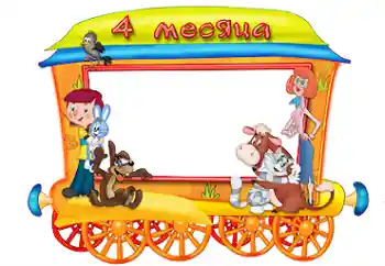 Scrittura sulla cornice: 4 MESE