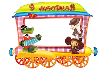 Scrittura sulla cornice: 9 mese Scrittura sulla cornice: 9 mese