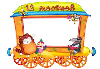 Scrittura sulla cornice: 12 MESE Scrittura sulla cornice: 12 MESE