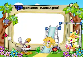 Foto-effetti della categoria Passeggiata № 32810. Scrittura sulla cornice: Al parco giochi
