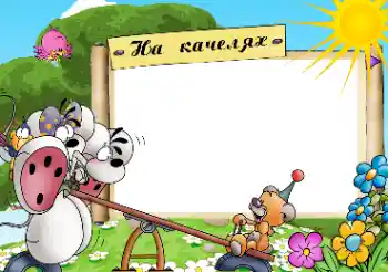 Scrittura sulla cornice: Качелі Scrittura sulla cornice: Качелі