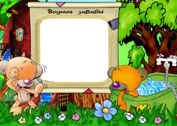 Scrittura sulla cornice: Водные забавы.