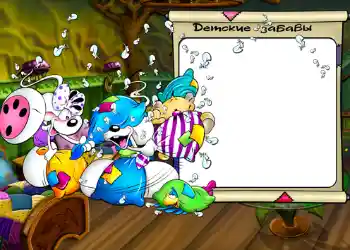 Scrittura sulla cornice: Детские забавы.