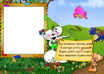 Scrittura sulla cornice: Стишок "Мы весенним тёплым днём...". Scrittura sulla cornice: Стишок "Мы весенним тёплым днём...".