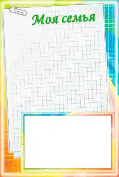 Scrittura sulla cornice: La mia famiglia