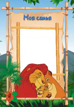 Scrittura sulla cornice: La mia famiglia Scrittura sulla cornice: La mia famiglia