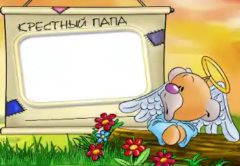 Scrittura sulla cornice: Mio padrino Scrittura sulla cornice: Mio padrino