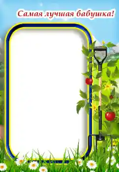 Foto-effetti della categoria Con i parenti № 187034. Scrittura sulla cornice: Nonna