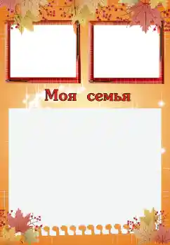 Foto-effetti della categoria Con i parenti № 200059. Scrittura sulla cornice: La mia famiglia