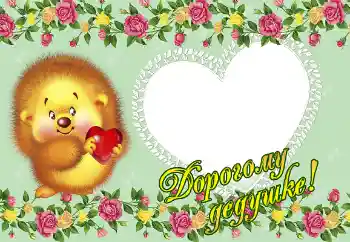 Scrittura sulla cornice: Nonno Scrittura sulla cornice: Nonno